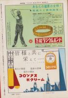 週刊実話　昭和34年7月6日号　表紙モデル・香川京子