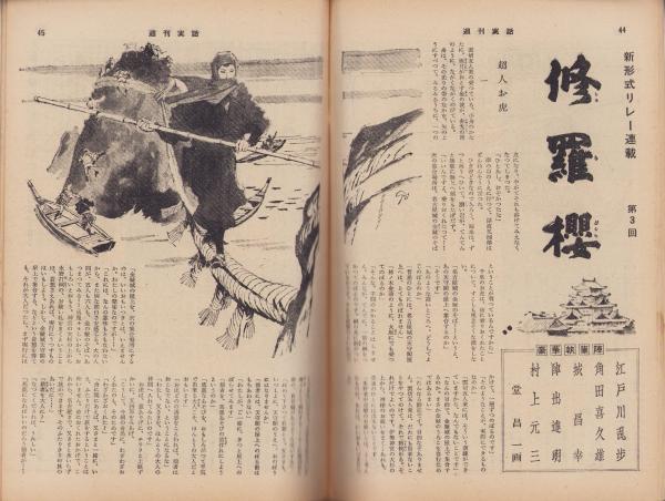 週刊実話 昭和34年2月9日号 表紙モデル・浅丘ルリ子(〈和製