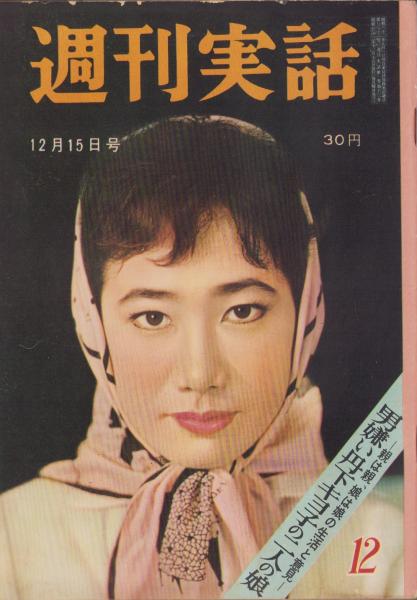 週刊実話 昭和33年12月15日号 表紙モデル・藤本二三代(〈コロムビア 