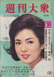 週刊大衆　昭和39年4月30日号　表紙モデル・佐久間良子