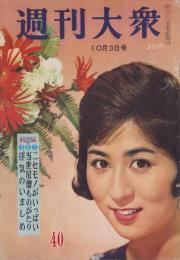 週刊大衆　昭和35年10月3日号　表紙モデル・香川京子