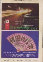 週刊大衆　昭和35年10月3日号　表紙モデル・香川京子