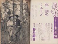 週刊大衆　昭和35年10月3日号　表紙モデル・香川京子