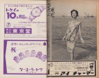 週刊大衆　昭和35年10月3日号　表紙モデル・香川京子