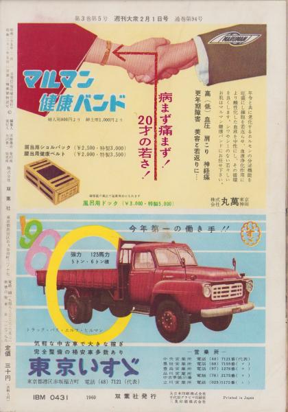 週刊大衆 昭和35年2月1日号 表紙モデル・上原美佐 | ¥1,500 - 日本の