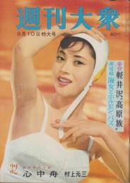 週刊大衆　昭和34年8月10日号　表紙モデル・岡田茉莉子