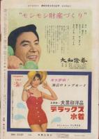 週刊大衆　昭和34年8月10日号　表紙モデル・岡田茉莉子