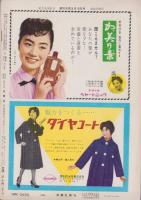週刊大衆　昭和34年3月16日号　表紙モデル・朝丘雪路