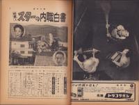 週刊大衆　昭和34年3月16日号　表紙モデル・朝丘雪路
