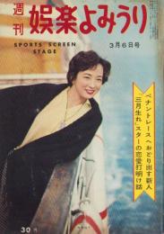週刊娯楽よみうり　昭和34年3月6日号　表紙モデル・有馬稲子
