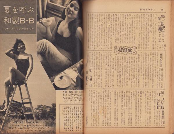 【楽天スーパーセール】 週刊娯楽よみうり 昭和33年5月9日号 表紙モデル・金田一敦子 モノ・トレンド情報