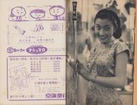 週刊アサヒ芸能　昭和32年7月21日号　表紙モデル・中田康子