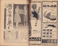 週刊アサヒ芸能　昭和32年7月21日号　表紙モデル・中田康子