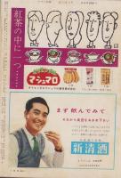 週刊アサヒ芸能　昭和32年12月1日号　表紙モデル・荻千代子