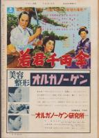 週刊アサヒ芸能　昭和33年7月27日号　表紙モデル・中村雅子