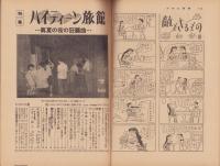 週刊アサヒ芸能　昭和33年7月27日号　表紙モデル・中村雅子