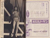 週刊アサヒ芸能　昭和33年8月31日号　表紙モデル・平野千枝子