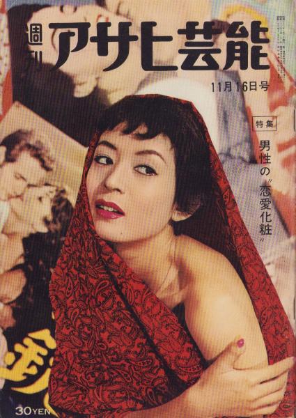 週刊アサヒ芸能 昭和33年11月16日号 表紙モデル・牛島陽子