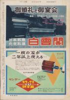 週刊アサヒ芸能　昭和33年12月14日号　表紙モデル・八島恵子