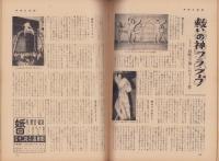 週刊アサヒ芸能　昭和33年12月14日号　表紙モデル・八島恵子