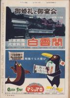 週刊アサヒ芸能　昭和34年2月8日号　表紙モデル・岩見富美代