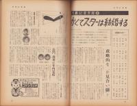 週刊アサヒ芸能　昭和34年5月17日号　表紙画・岩田専太郎