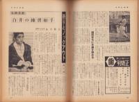 週刊アサヒ芸能　昭和34年5月17日号　表紙画・岩田専太郎