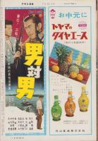 週刊アサヒ芸能　昭和35年7月31日号　表紙モデル・小林千登勢