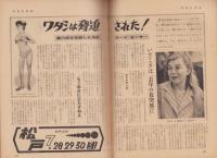 週刊アサヒ芸能　昭和35年7月31日号　表紙モデル・小林千登勢