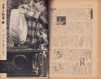 週刊アサヒ芸能　昭和34年12月20日号　表紙モデル・北村晟