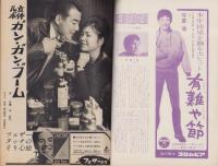 週刊アサヒ芸能　昭和35年12月25日号　表紙モデル・江波杏子