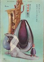 週刊アサヒ芸能　昭和36年12月31日・昭和37年1月7日合併号　表紙モデル・山東昭子
