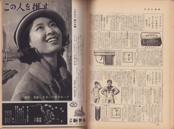 週刊アサヒ芸能 昭和36年12月31日・昭和37年1月7日合併号 表紙 週刊アサヒ芸能 昭和36年12月31日・昭和37年1月7日合併号 表紙