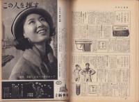 週刊アサヒ芸能　昭和36年12月31日・昭和37年1月7日合併号　表紙モデル・山東昭子