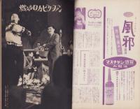 週刊アサヒ芸能　昭和37年1月21日号　表紙モデル・宮園純子