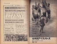 週刊アサヒ芸能　昭和37年1月21日号　表紙モデル・宮園純子