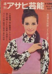 週刊アサヒ芸能　昭和40年11月28日号　表紙モデル・天川淑恵（SMG所属）