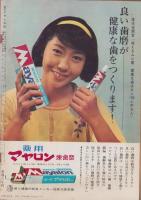 週刊アサヒ芸能　昭和40年11月28日号　表紙モデル・天川淑恵（SMG所属）