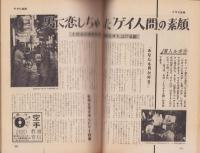 週刊アサヒ芸能　昭和40年11月28日号　表紙モデル・天川淑恵（SMG所属）
