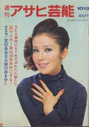 週刊アサヒ芸能　昭和43年10月13日号　表紙モデル・志麻佳代子（FMG）