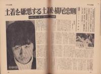 週刊アサヒ芸能　昭和43年10月13日号　表紙モデル・志麻佳代子（FMG）