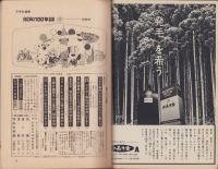 週刊アサヒ芸能　昭和43年10月13日号　表紙モデル・志麻佳代子（FMG）