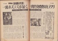 週刊アサヒ芸能　昭和46年1月28日号　表紙モデル・キャッシー中島