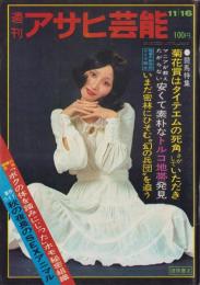 週刊アサヒ芸能　昭和47年11月16日号　表紙モデル・山村まきえ(旺美社）