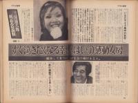 週刊アサヒ芸能　昭和47年11月16日号　表紙モデル・山村まきえ(旺美社）