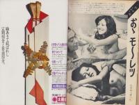 週刊アサヒ芸能　昭和47年11月16日号　表紙モデル・山村まきえ(旺美社）