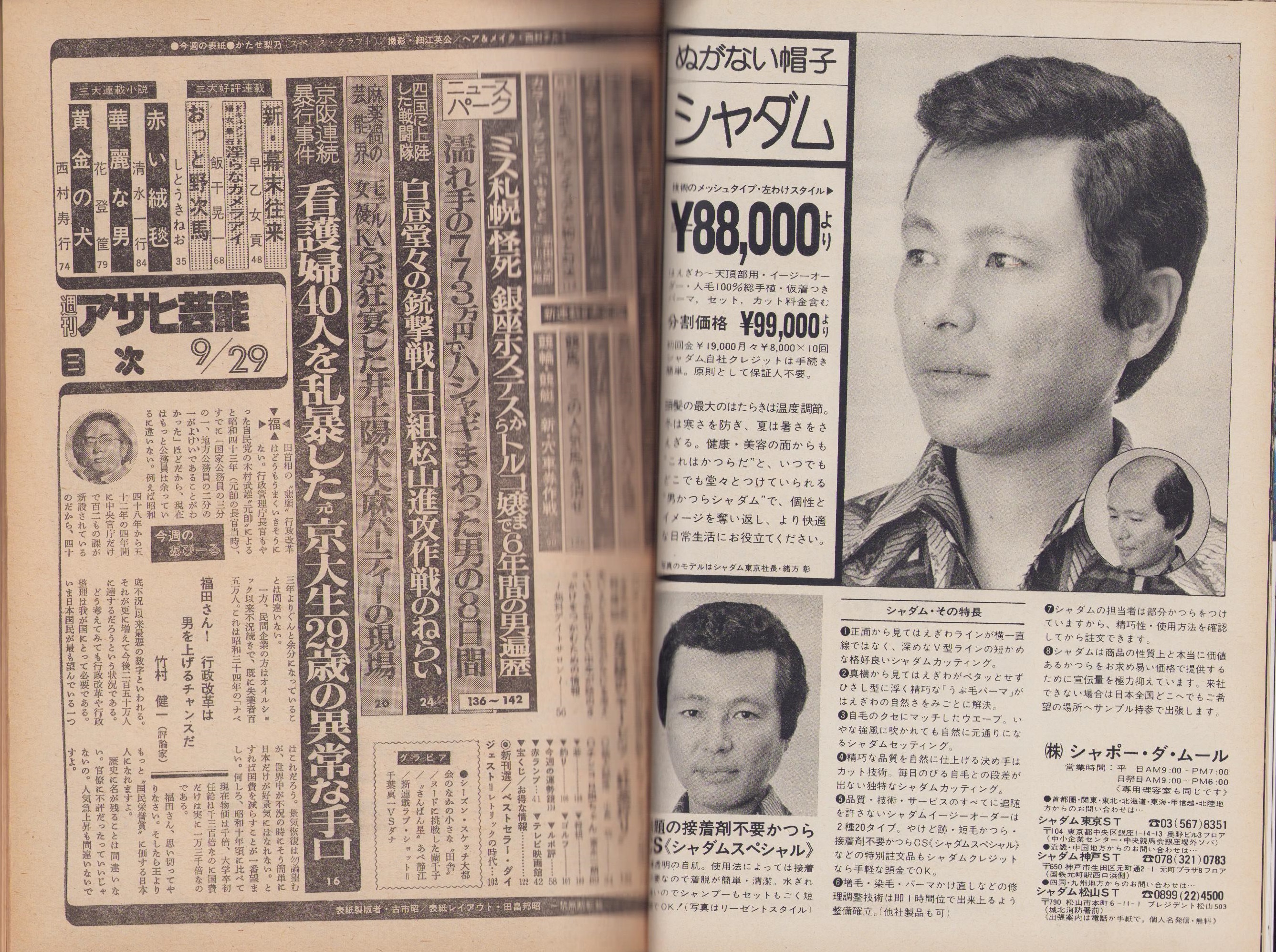 かたせ梨乃  ヌード 週刊アサヒ芸能 昭和52年9月29日号 表紙モデル・かたせ梨乃(〈ヌードに挑戦したミュージカル・スター蘭千子 モノクロ3頁〉〈佐藤直子  -ポスト沢松和子のさわやかスマッシュ- モノクロ3頁〉〈ズーズー弁もこなす“さんばん星”あべ静江 モノクロ2頁〉〈あの目黒エンペラーの ...