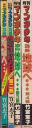 地球へ… 総集編　全4冊　-月刊マンガ少年別冊-