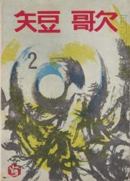 短歌　昭和42年2月号　-45周年記念-（中部短歌会）