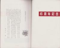 短歌　昭和42年2月号　-45周年記念-（中部短歌会）